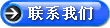 联系我们