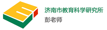 济南市教育科学研究所