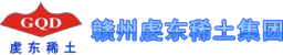 赣州虔东稀土集团股份有限公司