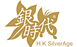 香港银时代饰品有限公司